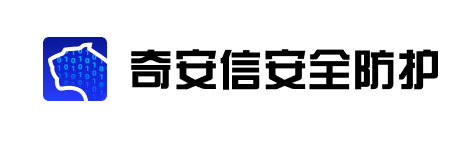 奇安信安全防護